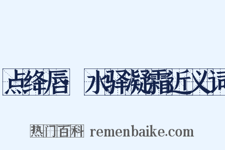 点绛唇·水驿凝霜近义词是什么意思的图片